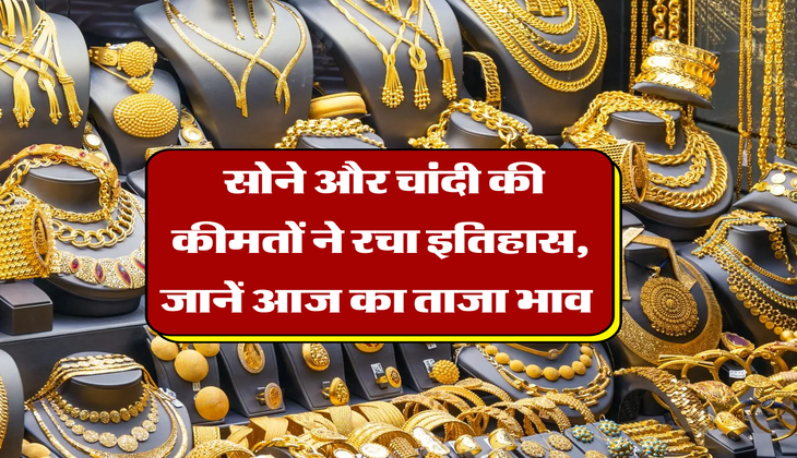 Gold Rate : सोने और चांदी की कीमतों ने रचा इतिहास, जानें आज का ताजा भाव&nbsp;