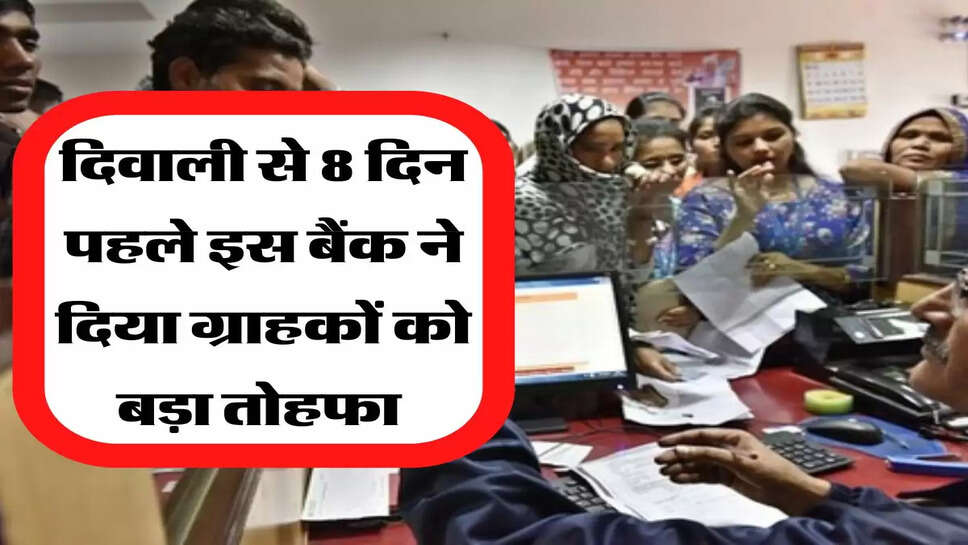  दिवाली से 8 दिन पहले इस बैंक ने दिया ग्राहकों को बड़ा तोहफा&nbsp;