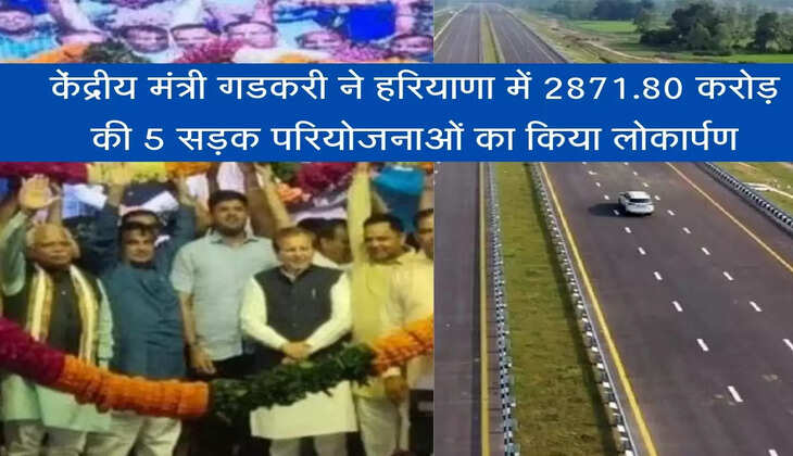 Union Minister Gadkari inaugurated 5 road projects worth Rs 2871.80 crore in Haryana