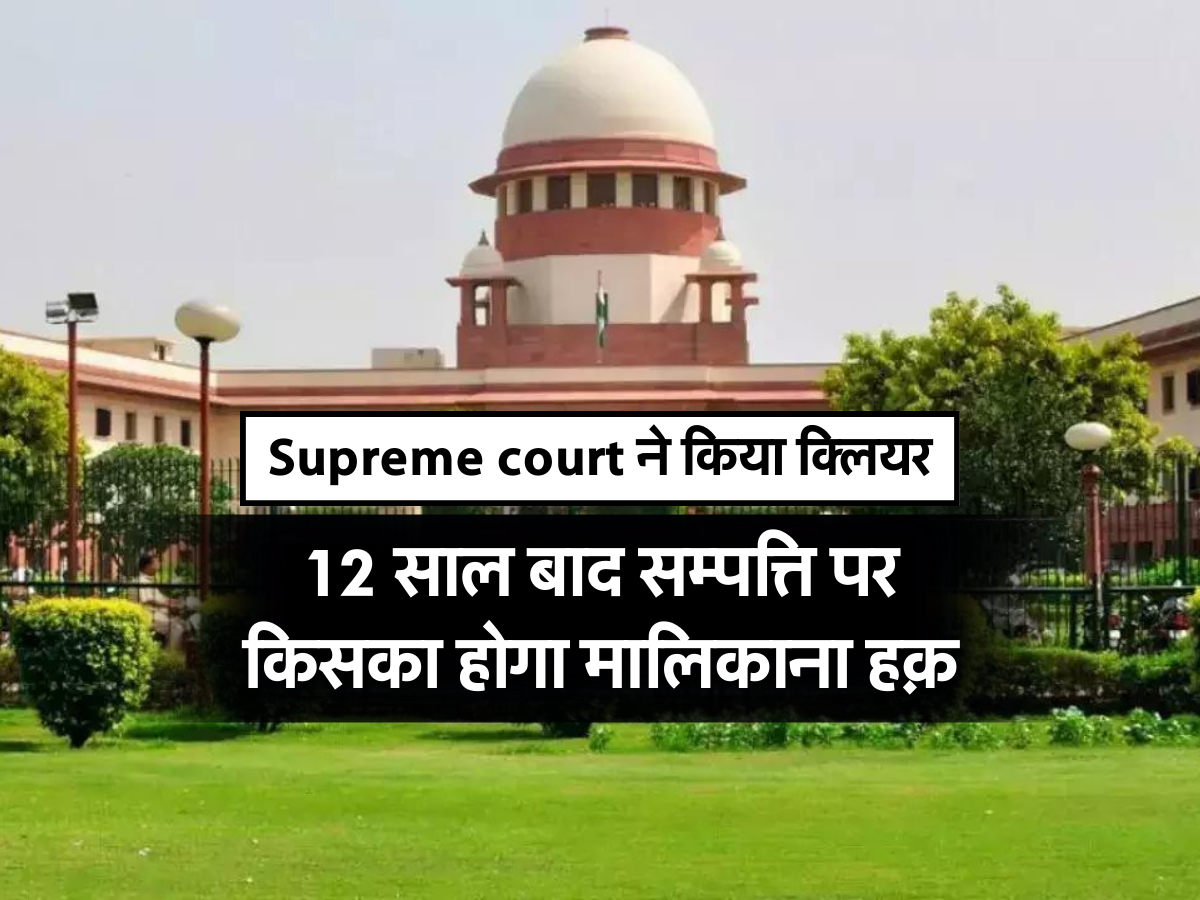 Supreme court ने किया क्लियर 