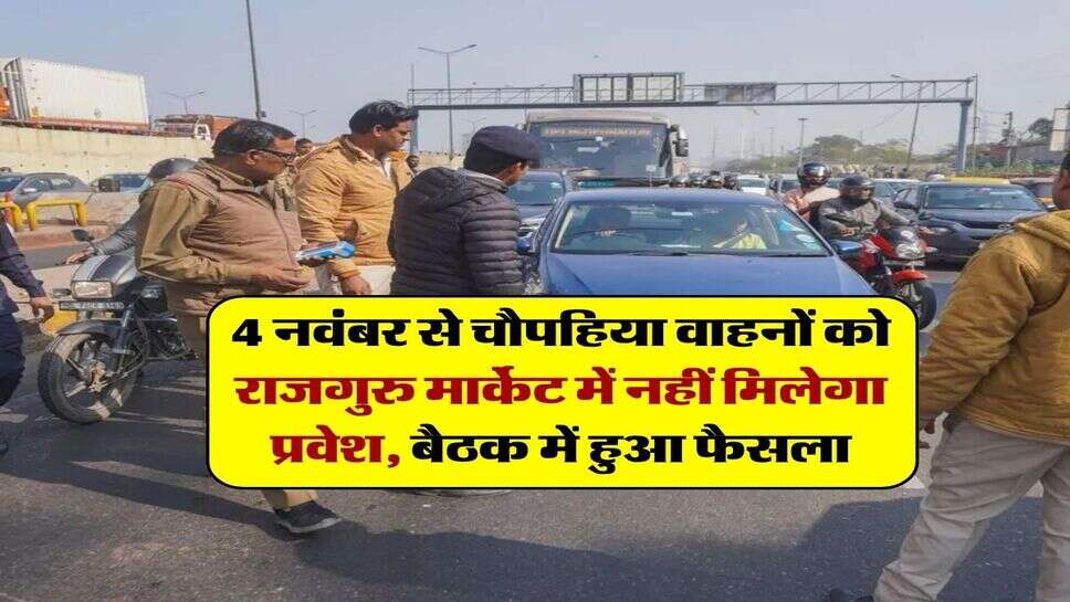 4 नवंबर से चौपहिया वाहनों को राजगुरु मार्केट में नहीं मिलेगा प्रवेश, बैठक में हुआ फैसला