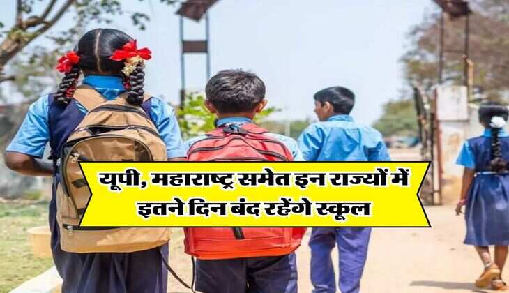 School Holiday : यूपी, महाराष्ट्र समेत इन राज्यों में इतने दिन बंद रहेंगे स्कूल, आदेश जारी 