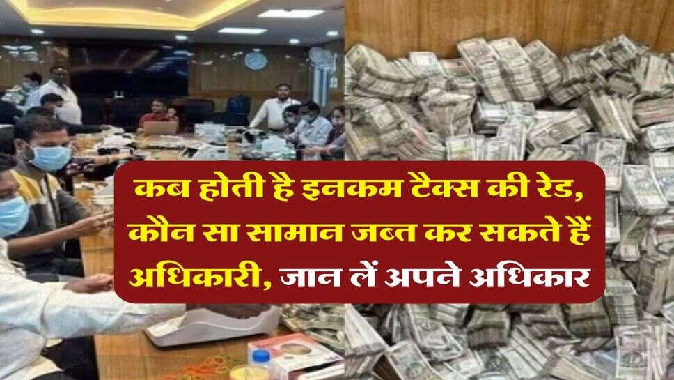 Income Tax Raid : कब होती है इनकम टैक्स की रेड, कौन सा सामान जब्त कर सकते हैं अधिकारी, जान लें अपने अधिकार
