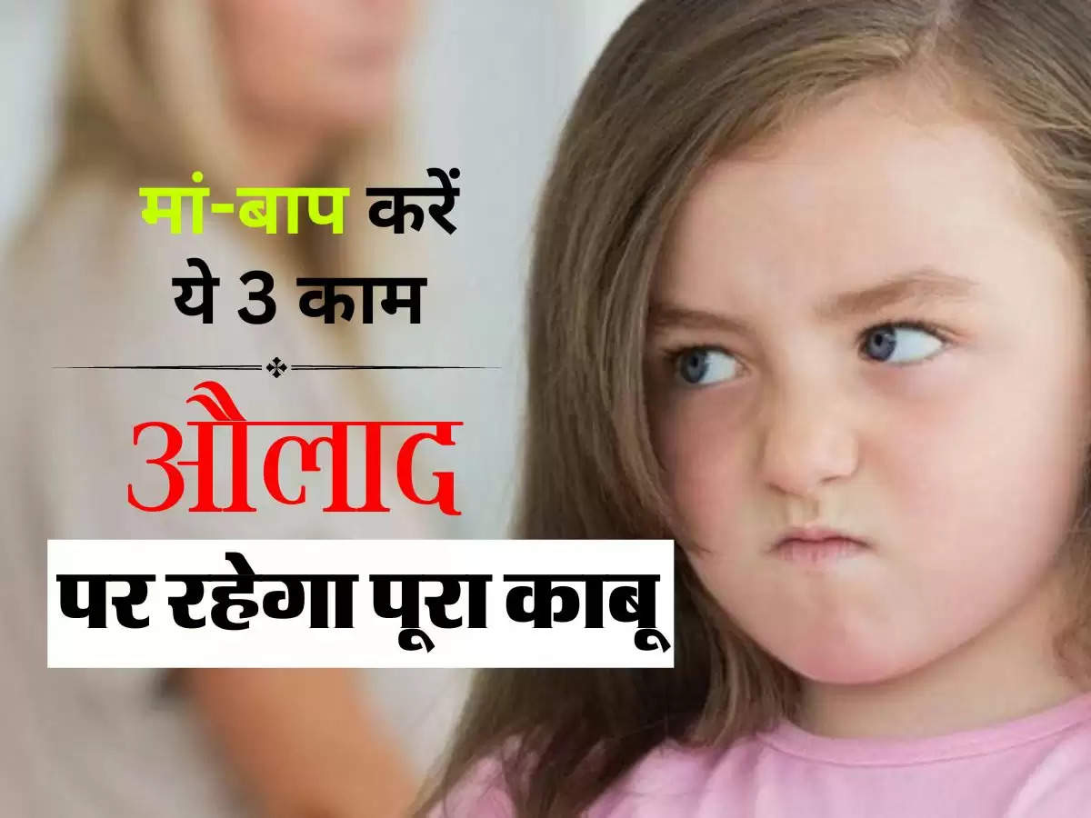 Parenting Tips : जॉब के साथ मां-बाप करें ये 3 काम, औलाद पर रहेगा पूरा काबू