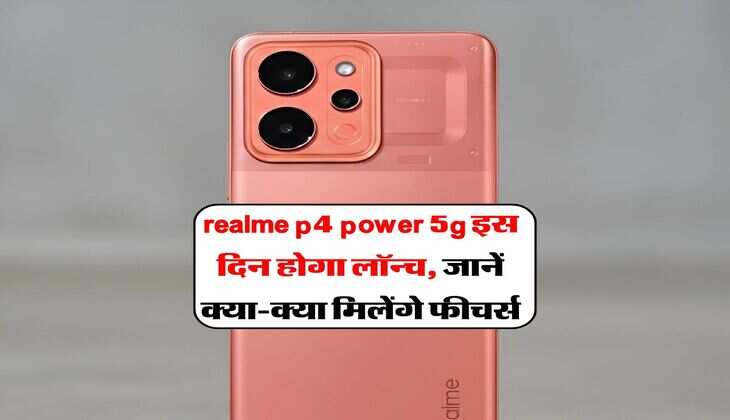 realme p4 power 5g इस दिन होगा लॉन्च, जानें क्या-क्या मिलेंगे फीचर्स