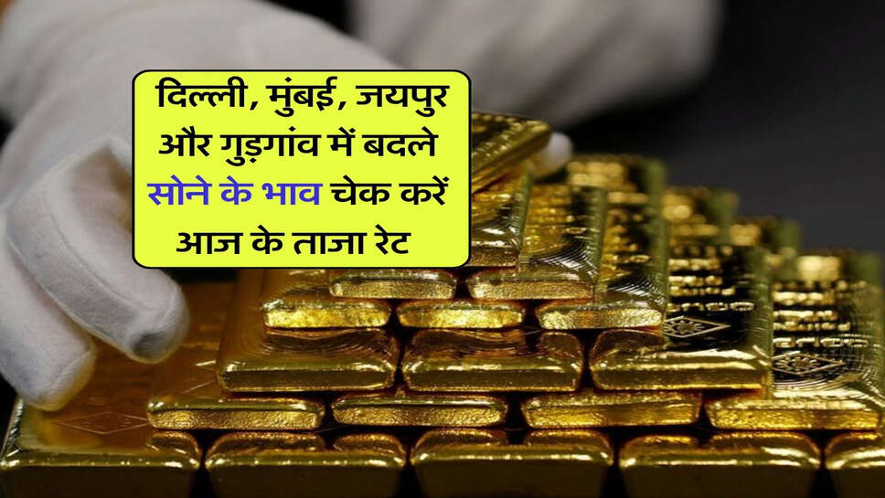 Gold Silver Price : दिल्ली, मुंबई, जयपुर और गुड़गांव में बदले सोने के भाव चेक करें आज के ताजा रेट&nbsp;