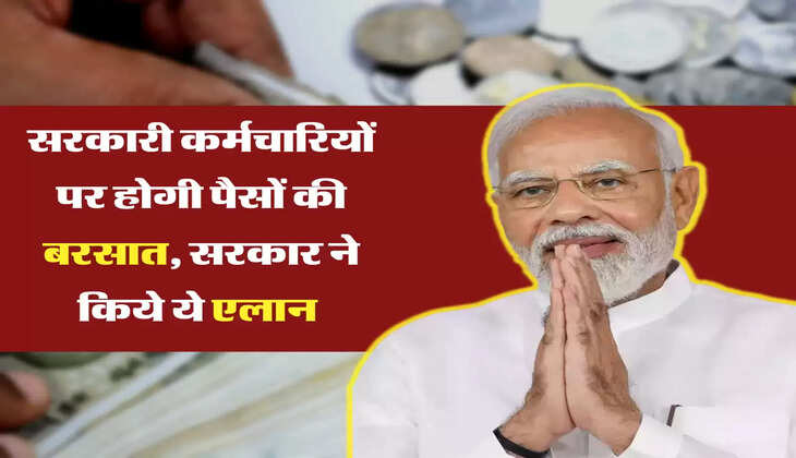 सरकारी कर्मचारियों पर होगी पैसों की बरसात, सरकार ने किये ये एलान 