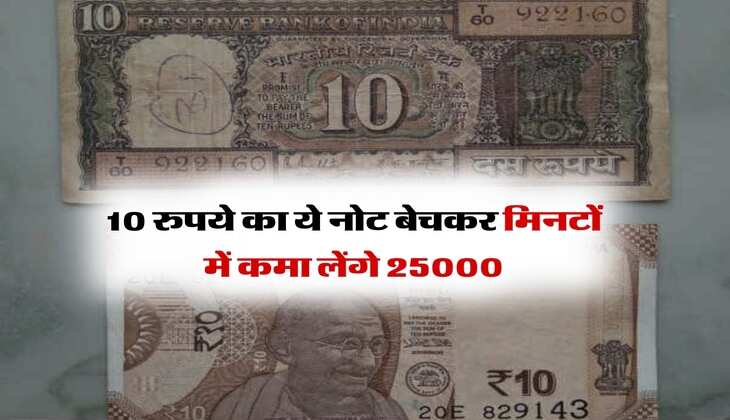 Old Note Sell : 10 रुपये का ये नोट बेचकर मिनटों में कमा लेंगे 25000, होने चाहिए ये खासियत 