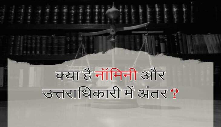Property Ownership : नॉमिनी और उत्तराधिकारी में से संपत्ति का कौन होगा असली मालिक, जानिए&nbsp;इनका अंतर