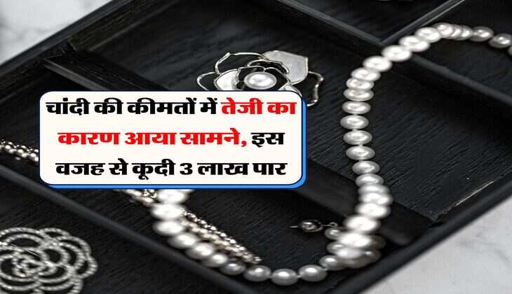 Silver Price : चांदी की कीमतों में तेजी का कारण आया सामने, इस वजह से कूदी 3 लाख पार