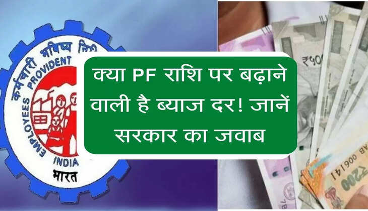EPFO News : क्या PF राशि पर बढ़ाने वाली है ब्याज दर! जानें सरकार सरकार का जवाब