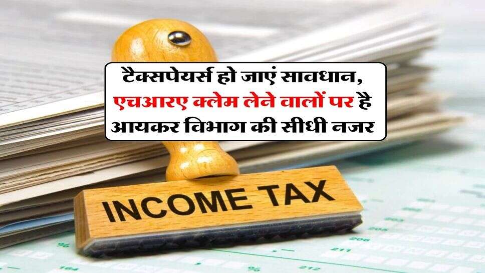 Income Tax : टैक्सपेयर्स हो जाएं सावधान, एचआरए क्लेम लेने वालों पर है आयकर विभाग की सीधी नजर