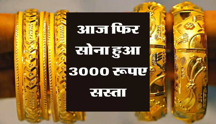 आज फिर सोना हुआ 3000 रूपए सस्ता