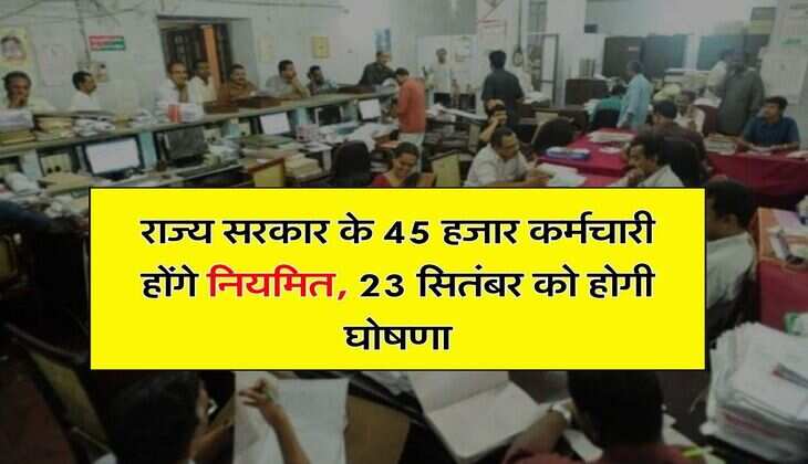 MP News : राज्य सरकार के 45 हजार कर्मचारी होंगे नियमित, 23 सितंबर को होगी घोषणा