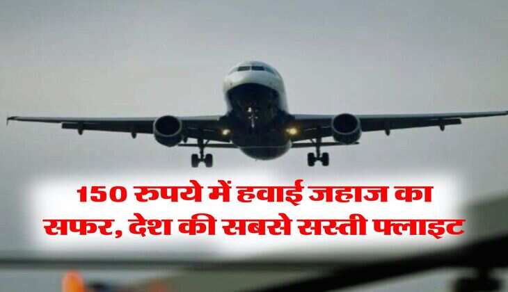 Cheapest flight : 150 रुपये में हवाई जहाज का सफर, देश की सबसे सस्ती फ्लाइट