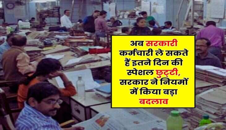 7th Pay Commission : अब सरकारी कर्मचारी ले सकते हैं इतने दिन की स्पेशल छुट्&zwnj;टी, सरकार ने नियमों में किया बड़ा बदलाव