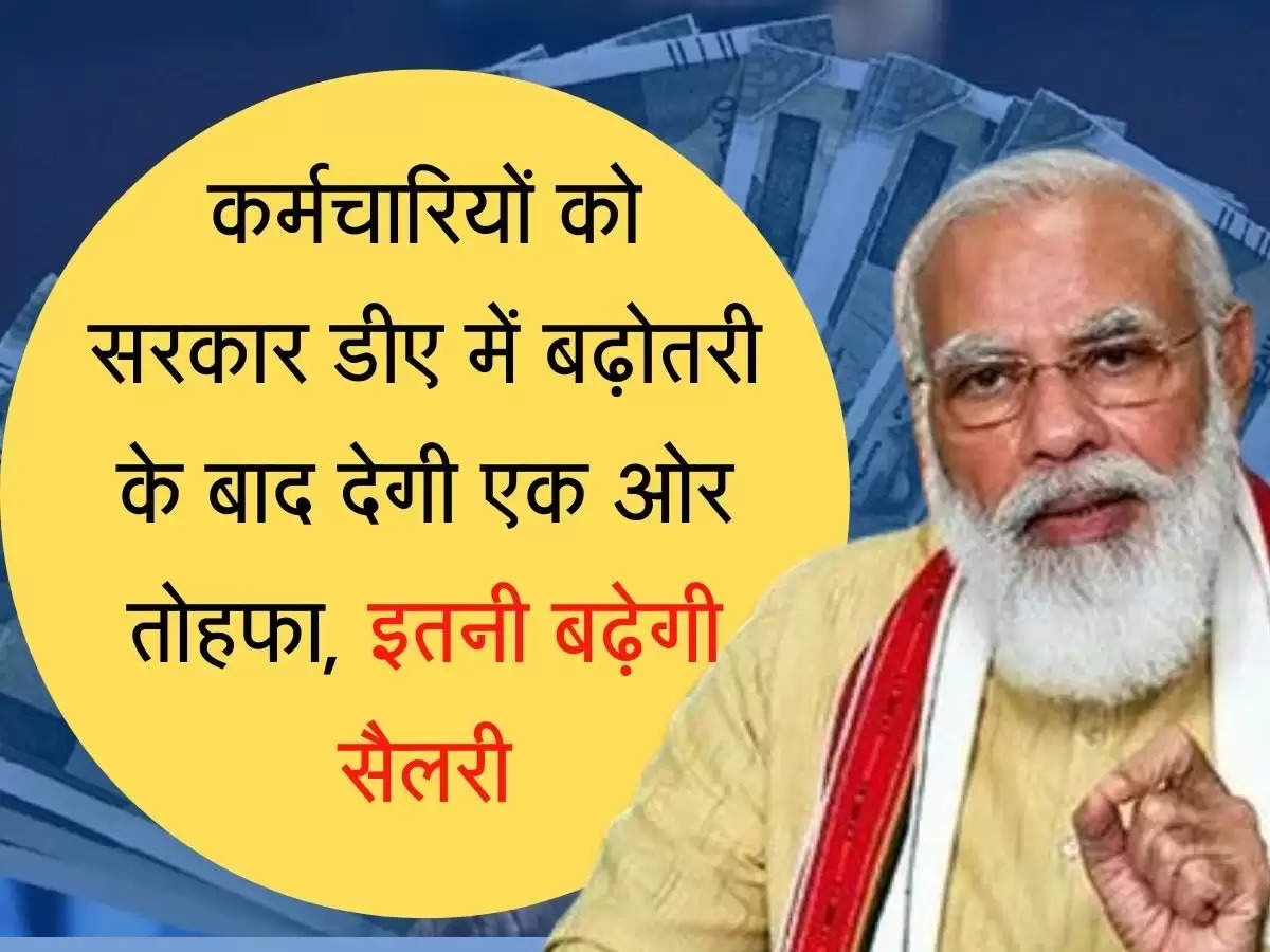 Employee HRA Hike कर्मचारियों को सरकार डीए में बढ़ोतरी के बाद देगी एक ओर तोहफा, इतनी बढ़ेगी सैलरी