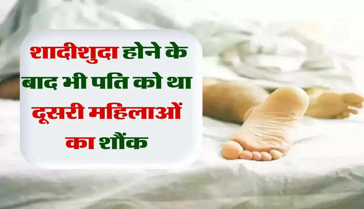 मेरी कहानी: शादीशुदा होने के बाद भी पति को था दूसरी महिलाओं का शौंक, पत्नी ने बताई पीड़ा