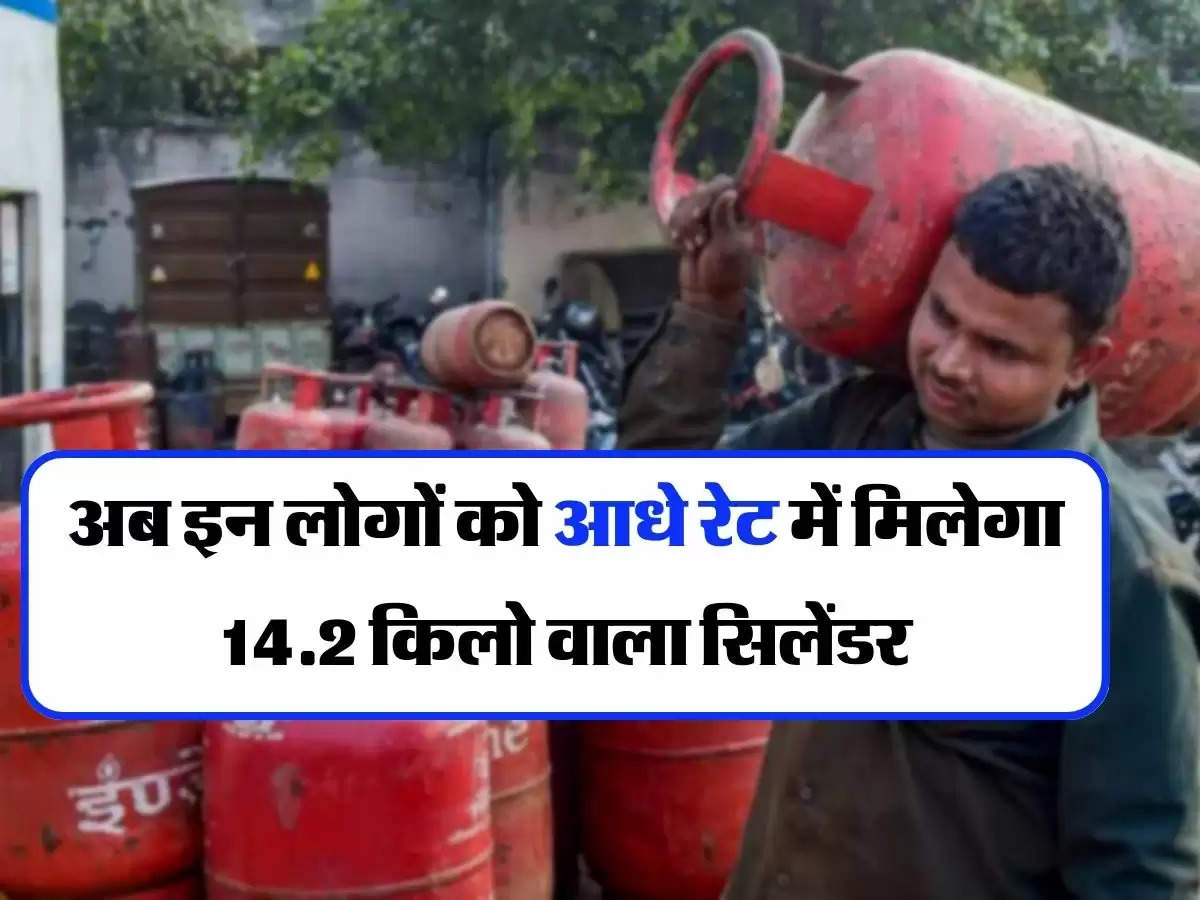 LPG Cylinder Price: खुशखबरी, अब इन लोगों को आधे रेट में मिलेगा 14.2 किलो वाला सिलेंडर