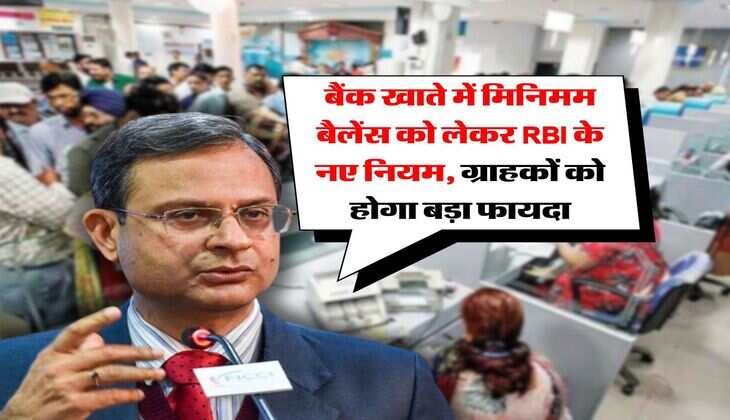 बैंक खाते में मिनिमम बैलेंस को लेकर RBI के नए नियम, ग्राहकों को होगा बड़ा फायदा