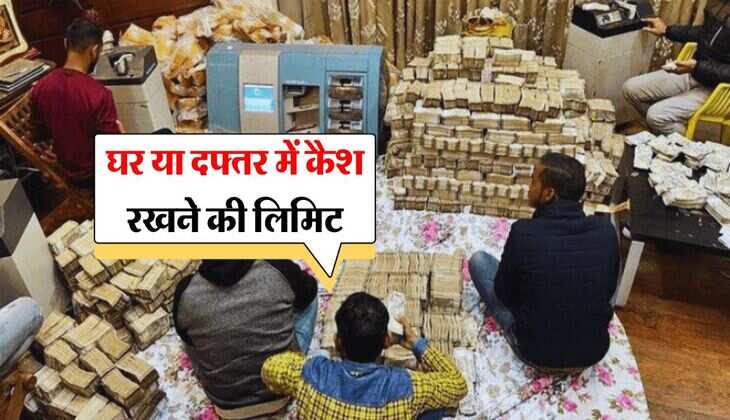 Income Tax : घर या दफ्तर में कैश रखने की लिमिट, इससे ज्यादा पर इनकम टैक्स विभाग मांगेगा सबूत