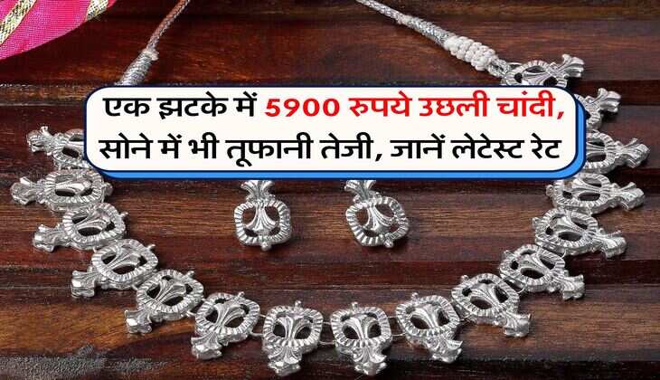 Silver Rate Hike : एक झटके में 5900 रुपये उछली चांदी, सोने में भी तूफानी तेजी, जानें लेटेस्ट रेट