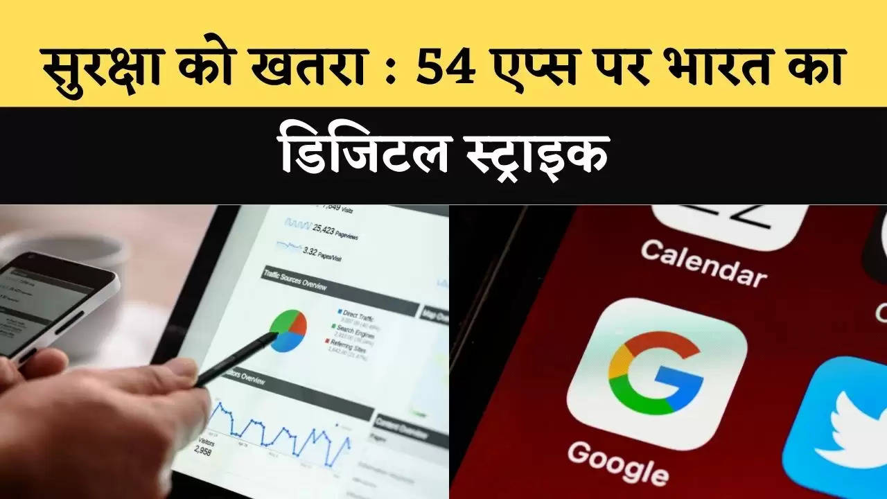 सुरक्षा को खतरा : 54 एप्स पर भारत का डिजिटल स्ट्राइक