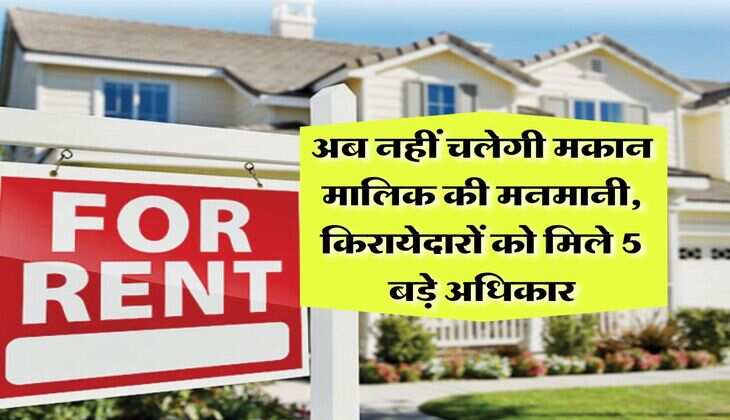 Tenant Rights : अब नहीं चलेगी मकान मालिक की मनमानी, किरायेदारों को मिले 5 बड़े अधिकार