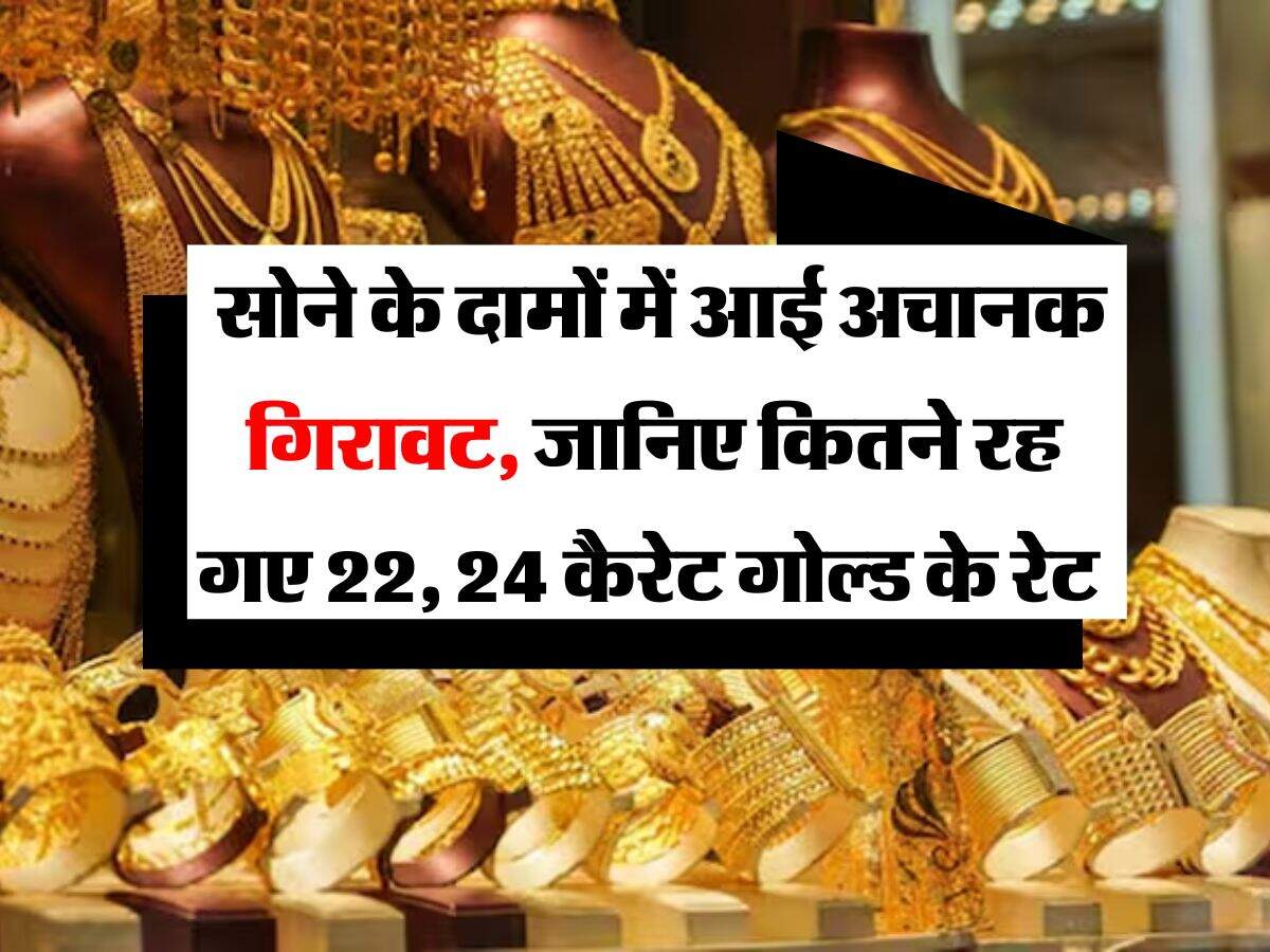 Gold Rate : गिर गए सोने के दाम, जानिए कितने रह गए 22, 24 कैरेट गोल्ड के रेट