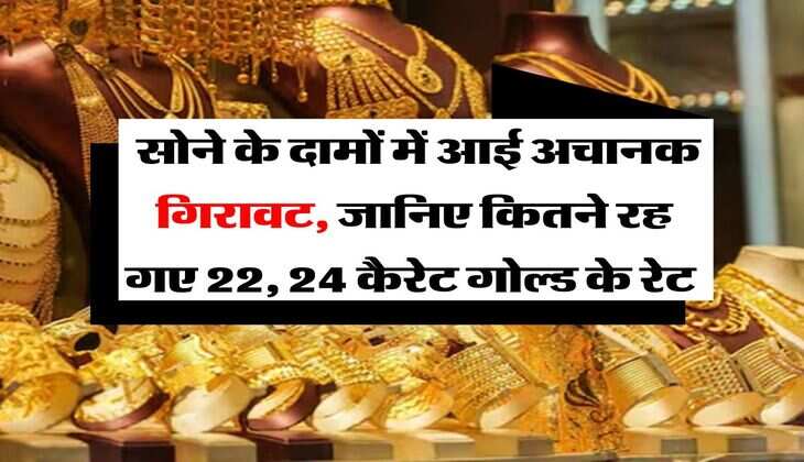 Gold Rate : गिर गए सोने के दाम, जानिए कितने रह गए 22, 24 कैरेट गोल्ड के रेट  