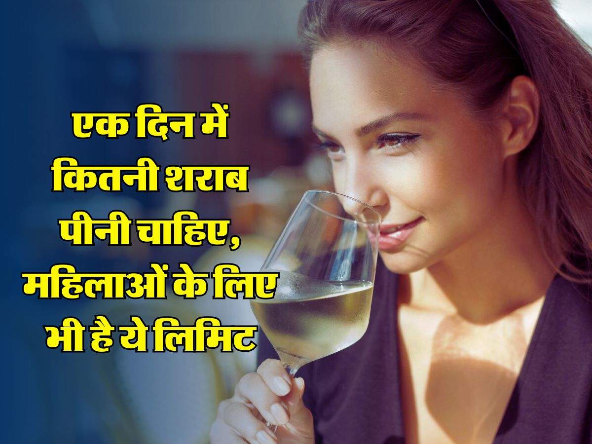 Alcohol : एक दिन में कितनी शराब पीनी चाहिए, महिलाओं के लिए भी है ये लिमिट