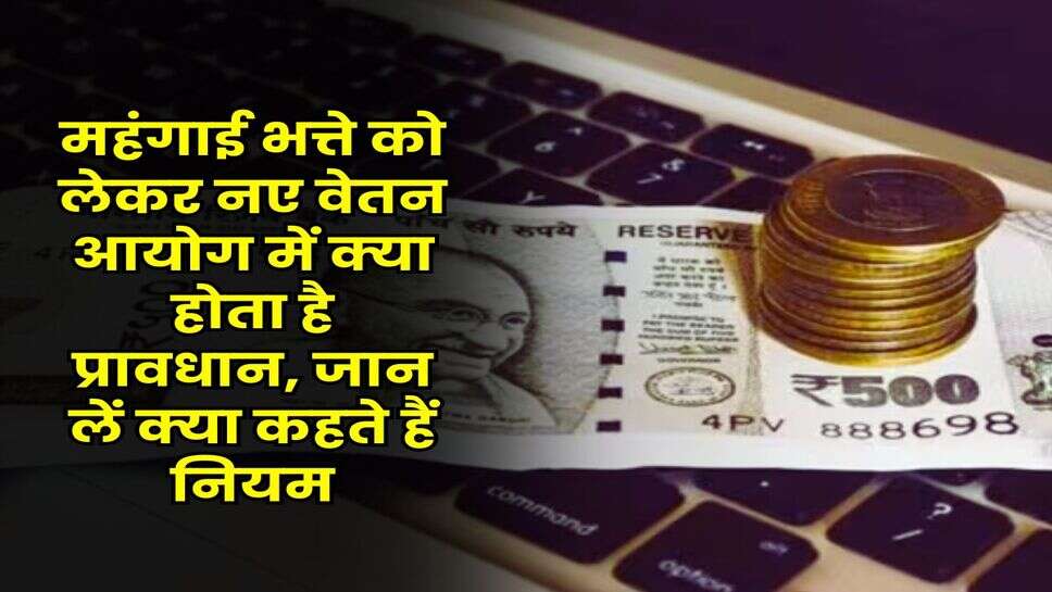 8th Pay Commission : महंगाई भत्ते को लेकर नए वेतन आयोग में क्या होता है प्रावधान, जान लें क्या कहते हैं नियम