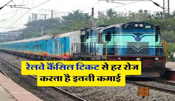 Indian Railways : रेलवे कैंसिल टिकट से हर रोज करता है इतनी कमाई, जानकर उड़ जाएंगे होश