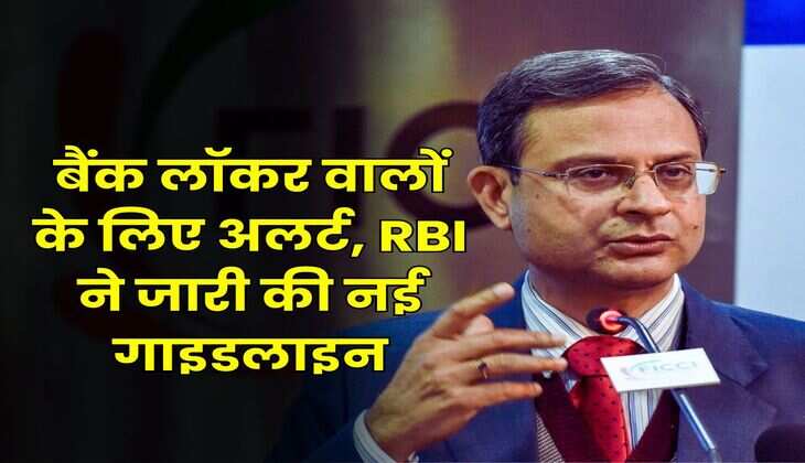 बैंक लॉकर वालों के लिए अलर्ट, RBI ने जारी की नई गाइडलाइन