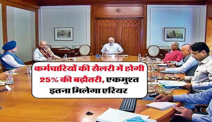 8th Pay Commission : कर्मचारियों की सैलरी में होगी 25% की बढ़ौतरी, एकमुश्त इतना मिलेगा एरियर&nbsp;