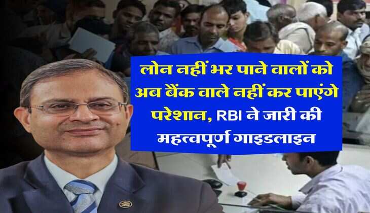 RBI guidelines : लोन नहीं भर पाने वालों को अब बैंक वाले नहीं कर पाएंगे परेशान, RBI ने जारी की महत्वपूर्ण गाइडलाइन