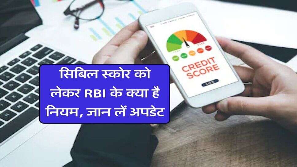 सिबिल स्कोर को लेकर RBI के क्या है नियम, जान लें अपडेट