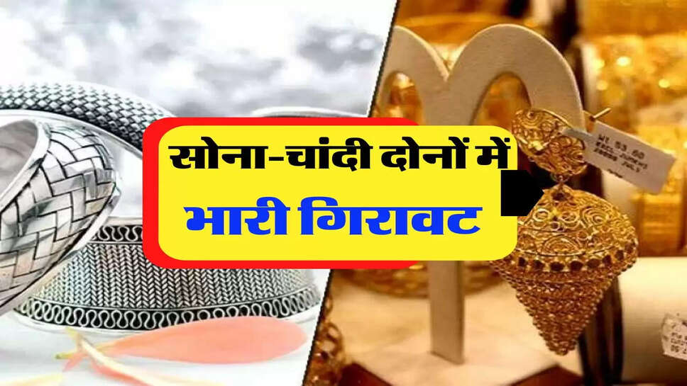 सोना-चांदी दोनों में भारी गिरावट, जानिए 14, 18, 22 और कैरेट के दाम&nbsp;