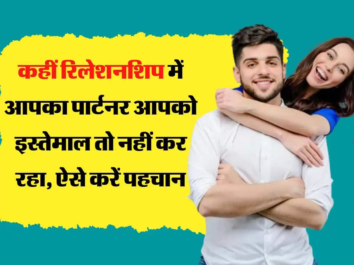 Relationship Tips: कहीं रिलेशनशिप में आपका पार्टनर आपको इस्तेमाल तो नहीं कर रहा, ऐसे करें पहचान