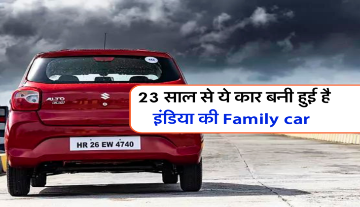 23 साल से ये कार बनी हुई है इंडिया की Family car 