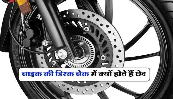 Bike's Disc Brake : बाइक की डिस्क ब्रेक में क्यों होते हैं छेद, 90 प्रतिशत लोगों को नहीं है जानकारी
