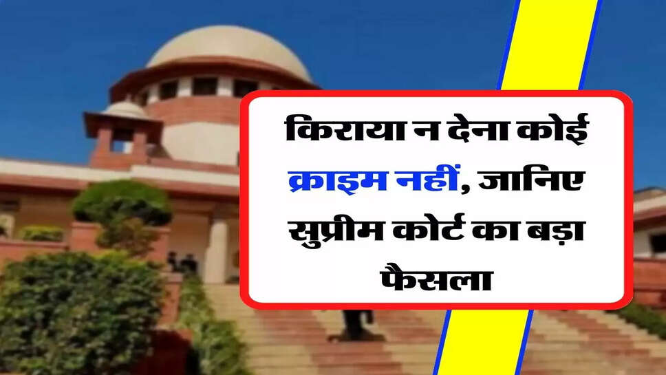 Supreme Court Order - किराया न देना कोई क्राइम नहीं, जानिए सुप्रीम कोर्ट का बड़ा फैसला