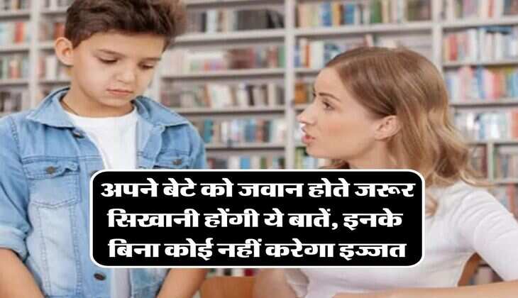 अपने बेटे को जवान होते जरूर सिखानी होंगी ये बातें, इनके बिना कोई नहीं करेगा इज्जत
