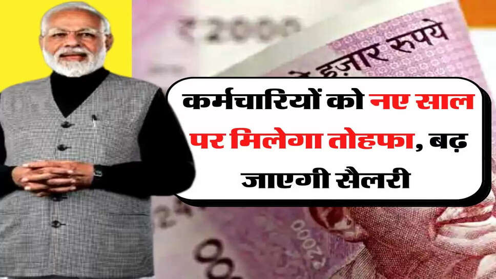 Employees Update - कर्मचारियों को नए साल पर मिलेगा तोहफा, बढ़ जाएगी सैलरी&nbsp;