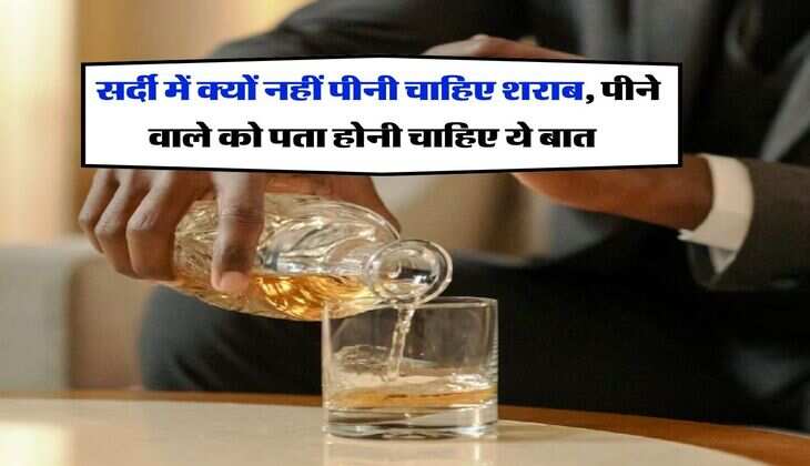 Alcohol In Winter : सर्दी में क्यों नहीं पीनी चाहिए शराब, पीने वाले को पता होनी चाहिए ये बात