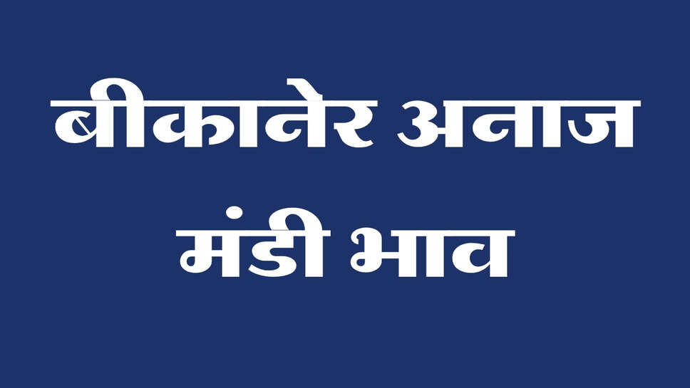 बीकानेर अनाज मंडी भाव: ग्वार, सरसों और गेहूं में तेजी, चने के भाव में उतार-चढ़ाव