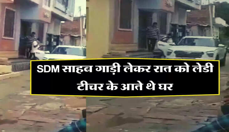  SDM साहब गाड़ी लेकर रात को लेडी टीचर के आते थे घर, सुबह जाते वक्त हो गया खेल 