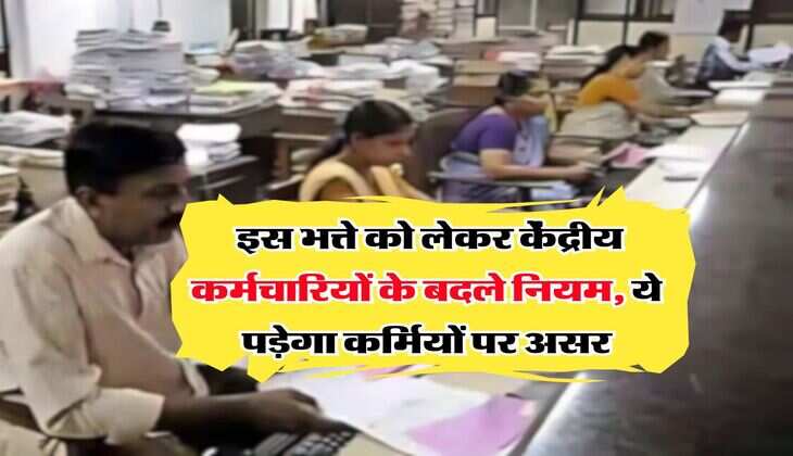 8th Pay Commission : इस भत्ते को लेकर केंद्रीय कर्मचारियों के बदले नियम, ये पड़ेगा कर्मियों पर असर