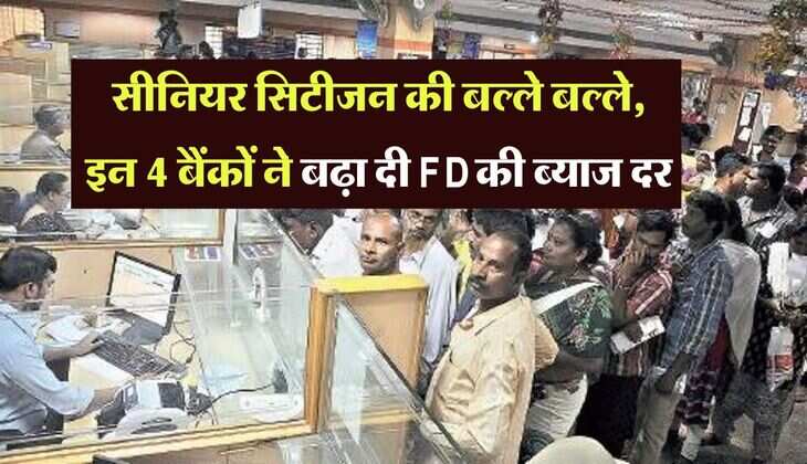 FD Interest Hike: सीनियर सिटीजन की बल्ले बल्ले, इन 4 बैंकों ने बढ़ा दी FD की ब्याज दर