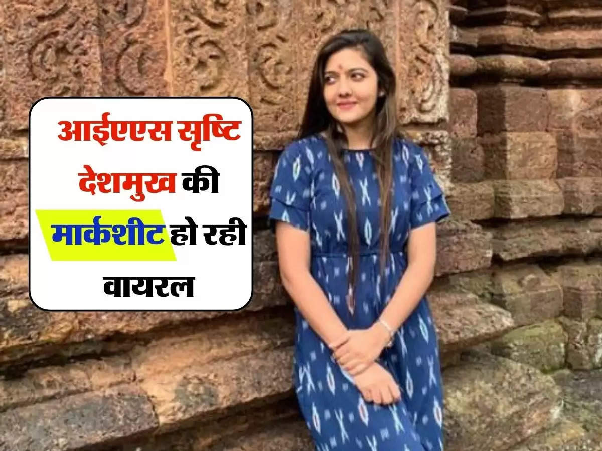 IAS Srushti Marksheet : आईएएस सृष्टि देशमुख की मार्कशीट हो रही वायरल, जानिए कितने थे 10वीं और 12वीं में नंबर